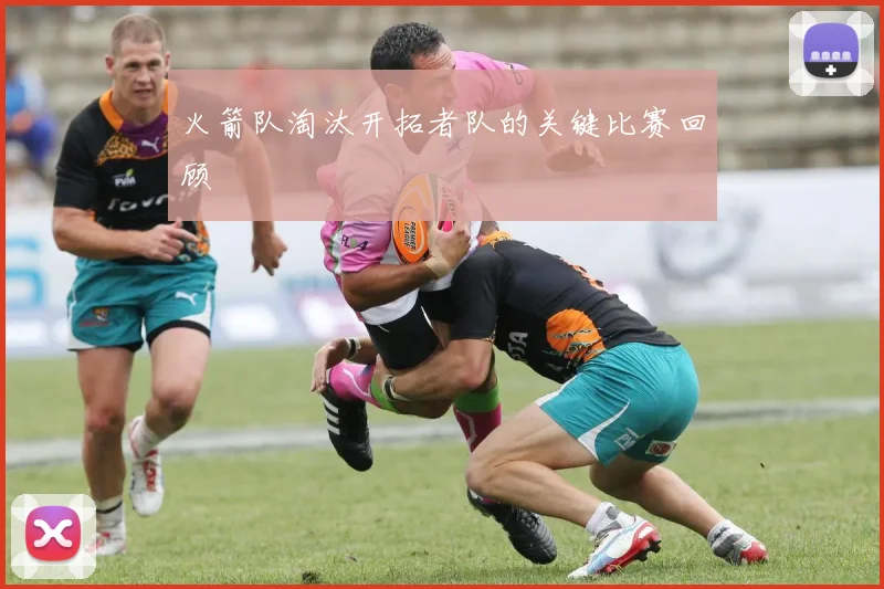 火箭队淘汰开拓者队的关键比赛回顾