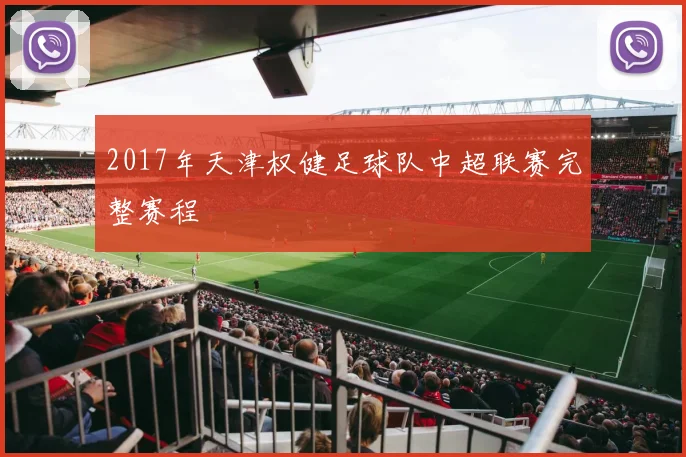 2017年天津权健足球队中超联赛完整赛程