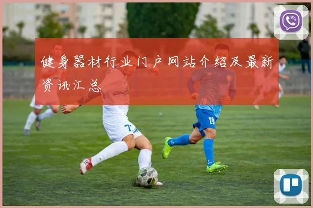 健身器材行业门户网站介绍及最新资讯汇总