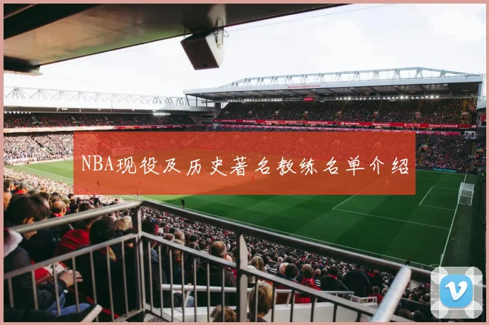 NBA现役及历史著名教练名单介绍