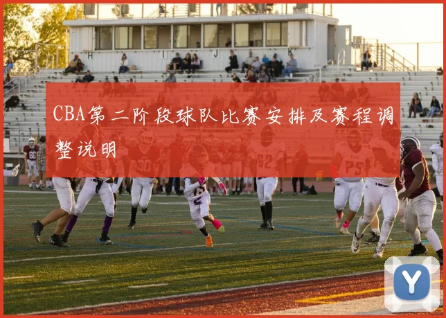 CBA第二阶段球队比赛安排及赛程调整说明