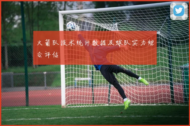 火箭队技术统计数据及球队实力综合评估