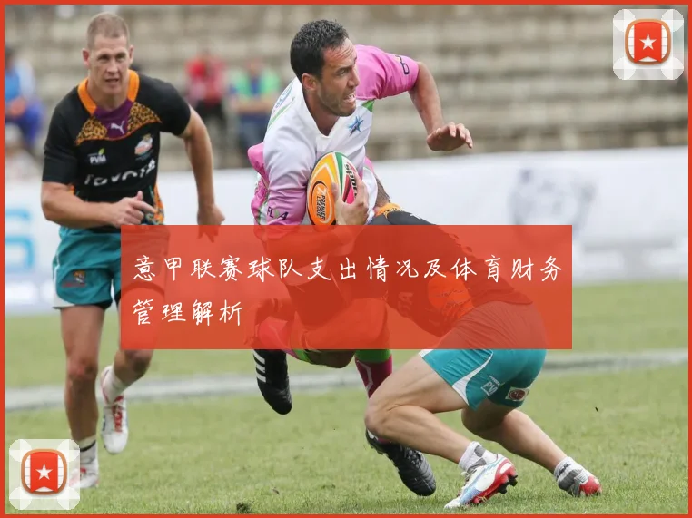 意甲联赛球队支出情况及体育财务管理解析
