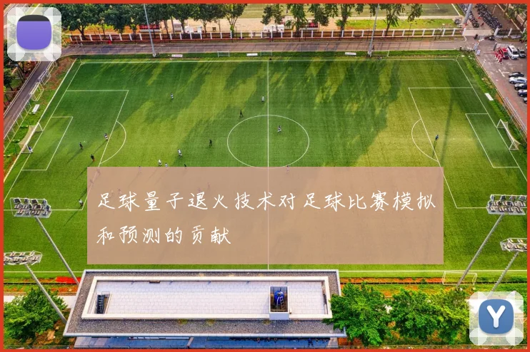 足球量子退火技术对足球比赛模拟和预测的贡献