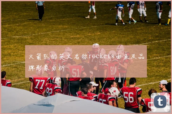 火箭队的英文名称rockets由来及品牌形象分析