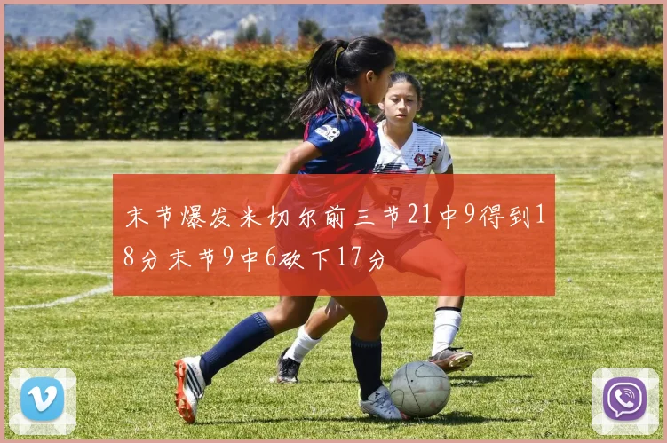 末节爆发米切尔前三节21中9得到18分末节9中6砍下17分