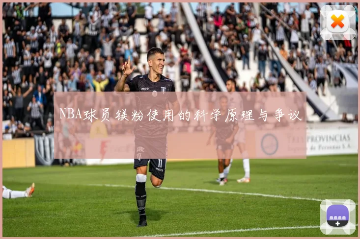 NBA球员镁粉使用的科学原理与争议