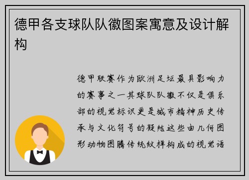 德甲各支球队队徽图案寓意及设计解构