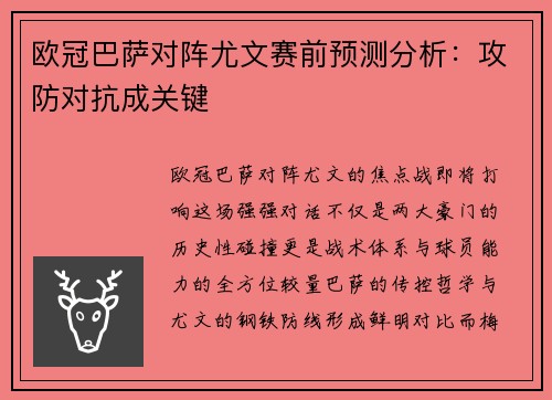 欧冠巴萨对阵尤文赛前预测分析：攻防对抗成关键