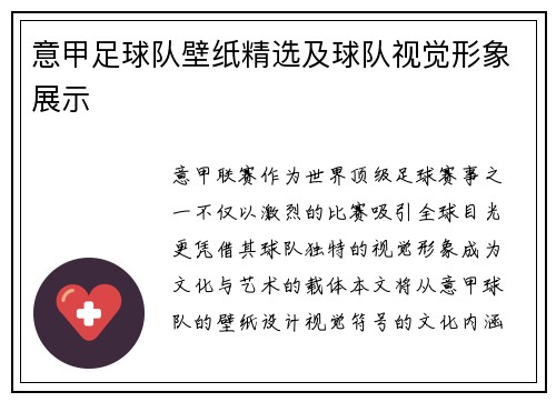 意甲足球队壁纸精选及球队视觉形象展示