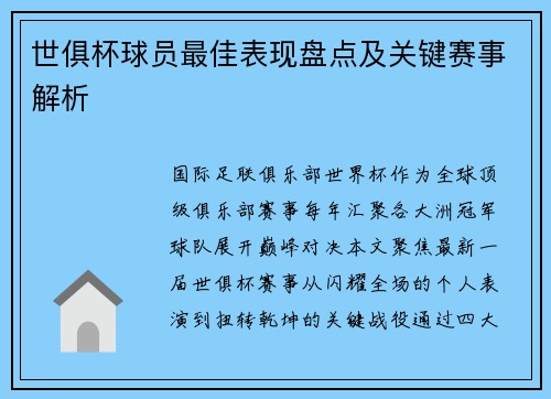 世俱杯球员最佳表现盘点及关键赛事解析