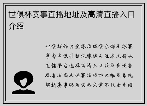 世俱杯赛事直播地址及高清直播入口介绍