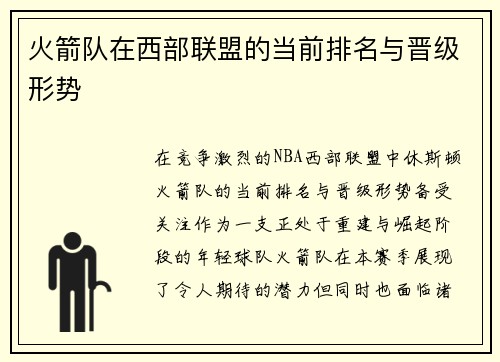 火箭队在西部联盟的当前排名与晋级形势