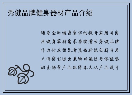 秀健品牌健身器材产品介绍
