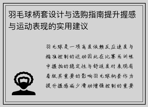 羽毛球柄套设计与选购指南提升握感与运动表现的实用建议