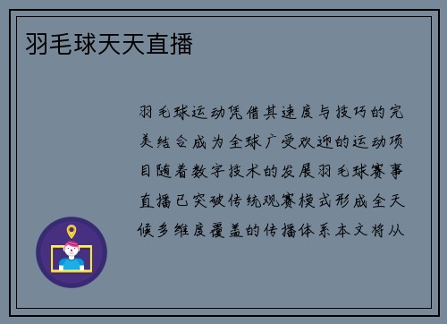 羽毛球天天直播