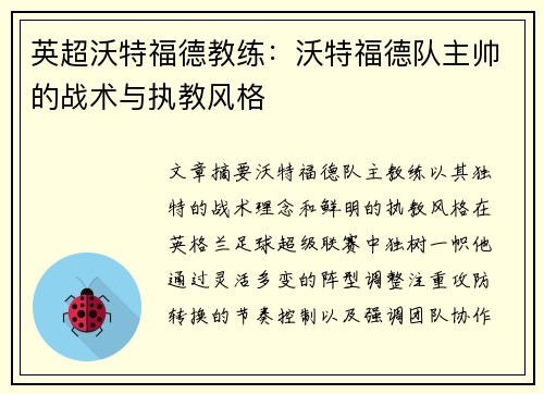 英超沃特福德教练：沃特福德队主帅的战术与执教风格