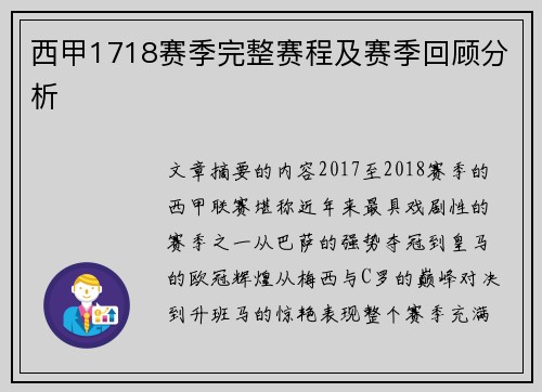 西甲1718赛季完整赛程及赛季回顾分析