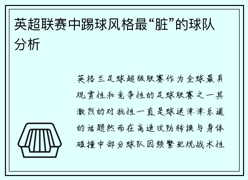 英超联赛中踢球风格最“脏”的球队分析
