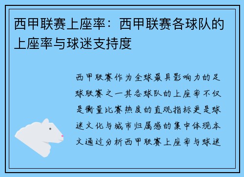 西甲联赛上座率：西甲联赛各球队的上座率与球迷支持度