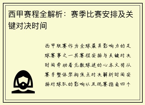 西甲赛程全解析：赛季比赛安排及关键对决时间