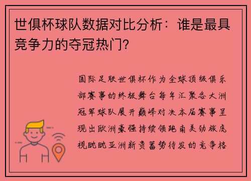 世俱杯球队数据对比分析：谁是最具竞争力的夺冠热门？