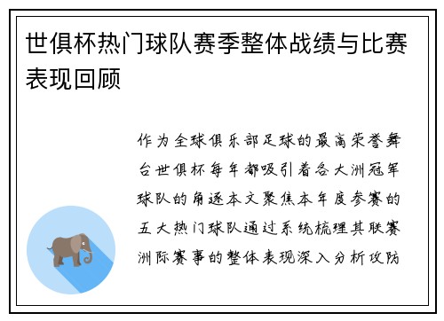 世俱杯热门球队赛季整体战绩与比赛表现回顾