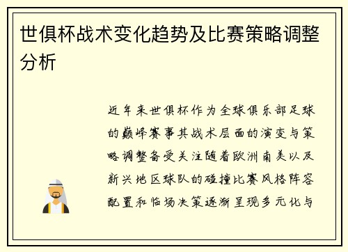 世俱杯战术变化趋势及比赛策略调整分析