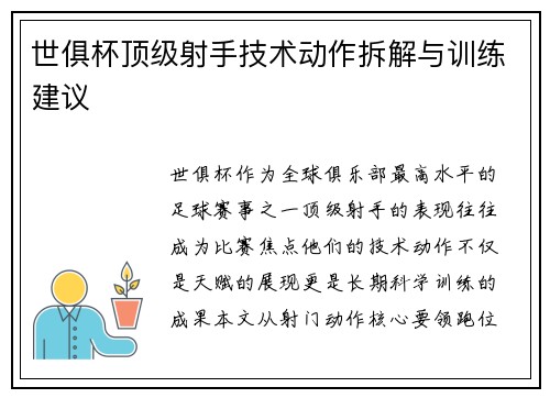 世俱杯顶级射手技术动作拆解与训练建议
