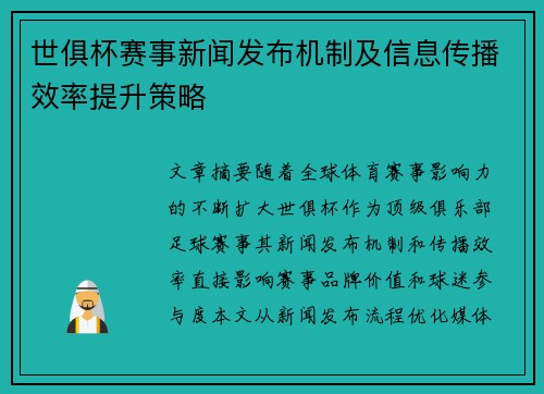 世俱杯赛事新闻发布机制及信息传播效率提升策略