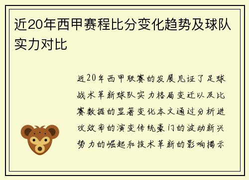 近20年西甲赛程比分变化趋势及球队实力对比