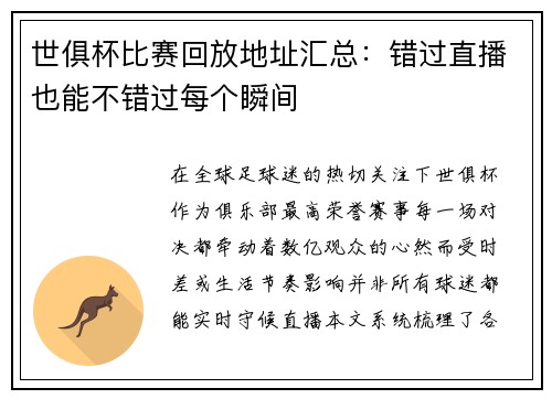 世俱杯比赛回放地址汇总：错过直播也能不错过每个瞬间
