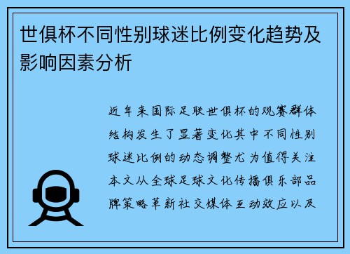 世俱杯不同性别球迷比例变化趋势及影响因素分析