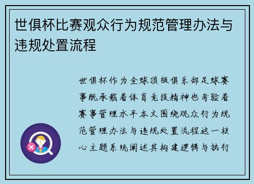 世俱杯比赛观众行为规范管理办法与违规处置流程