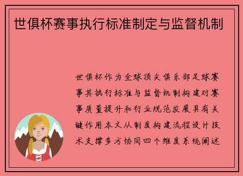 世俱杯赛事执行标准制定与监督机制