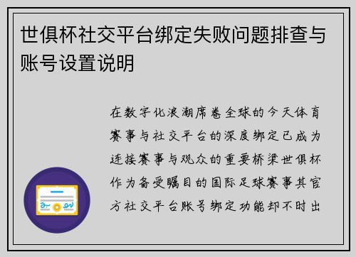 世俱杯社交平台绑定失败问题排查与账号设置说明