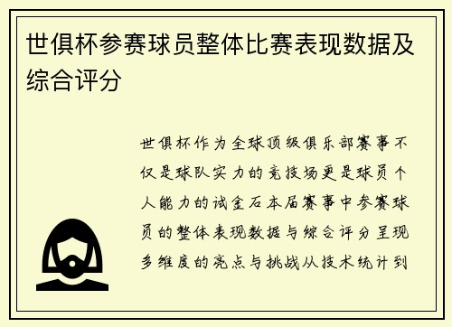 世俱杯参赛球员整体比赛表现数据及综合评分