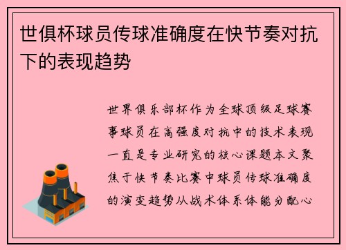 世俱杯球员传球准确度在快节奏对抗下的表现趋势