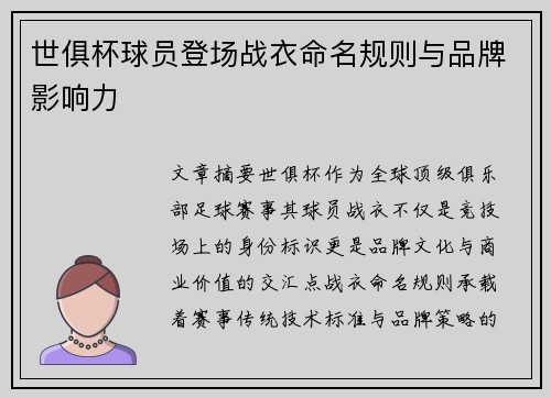 世俱杯球员登场战衣命名规则与品牌影响力