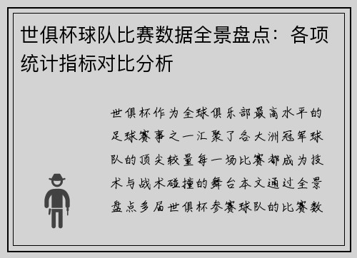 世俱杯球队比赛数据全景盘点：各项统计指标对比分析