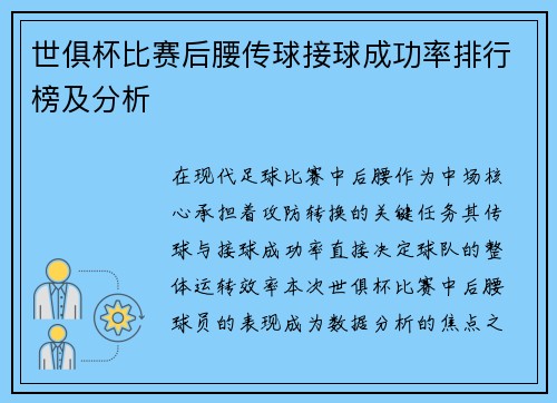 世俱杯比赛后腰传球接球成功率排行榜及分析