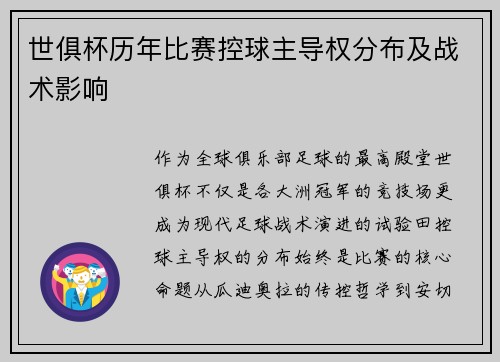 世俱杯历年比赛控球主导权分布及战术影响
