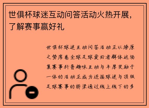 世俱杯球迷互动问答活动火热开展，了解赛事赢好礼