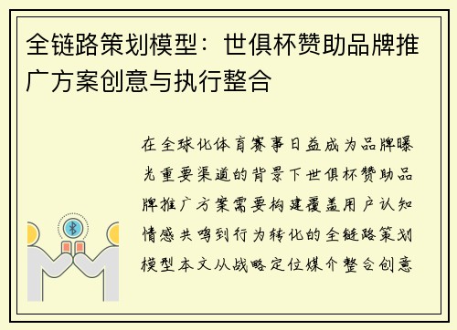 全链路策划模型：世俱杯赞助品牌推广方案创意与执行整合