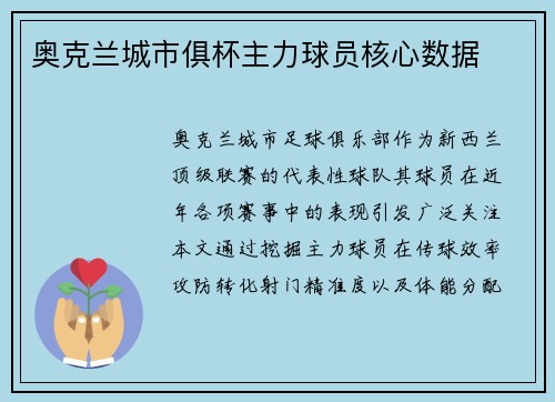 奥克兰城市俱杯主力球员核心数据
