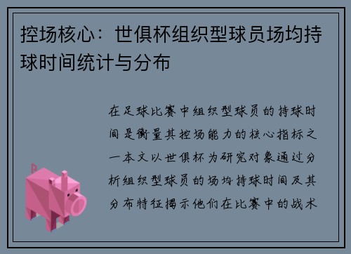 控场核心：世俱杯组织型球员场均持球时间统计与分布