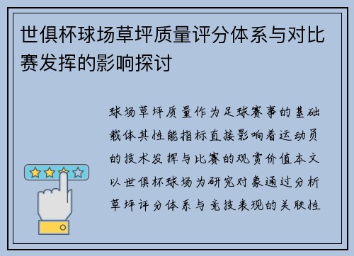 世俱杯球场草坪质量评分体系与对比赛发挥的影响探讨