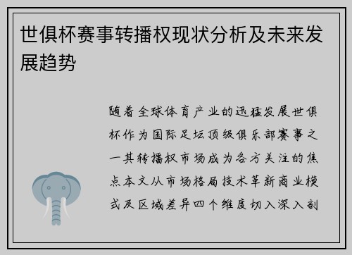 世俱杯赛事转播权现状分析及未来发展趋势
