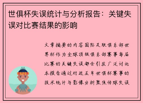 世俱杯失误统计与分析报告：关键失误对比赛结果的影响