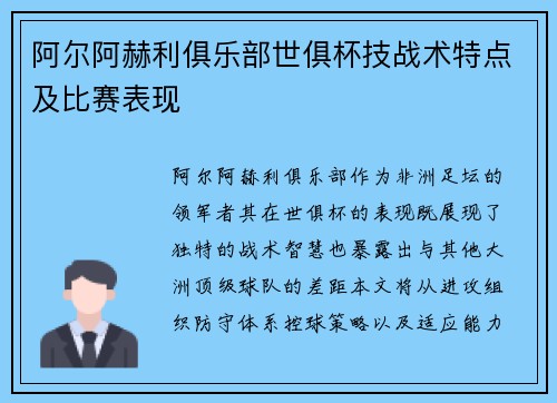 阿尔阿赫利俱乐部世俱杯技战术特点及比赛表现